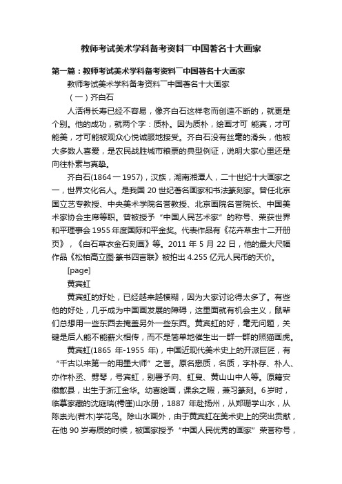 教师考试美术学科备考资料――中国著名十大画家