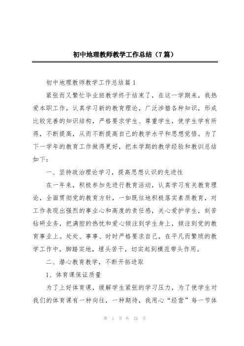 初中地理教师教学工作总结(7篇)