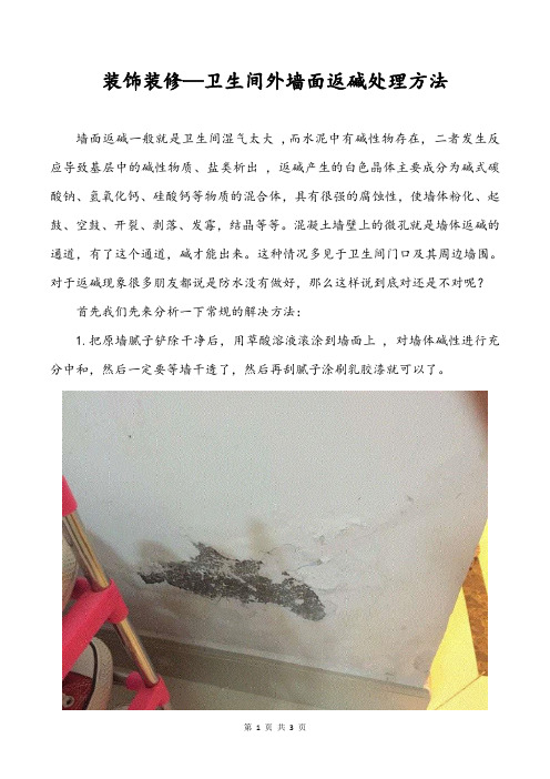 装饰装修—卫生间外墙面返碱处理方法