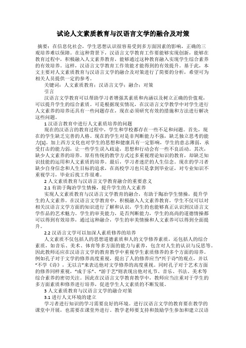 试论人文素质教育与汉语言文学的融合及对策