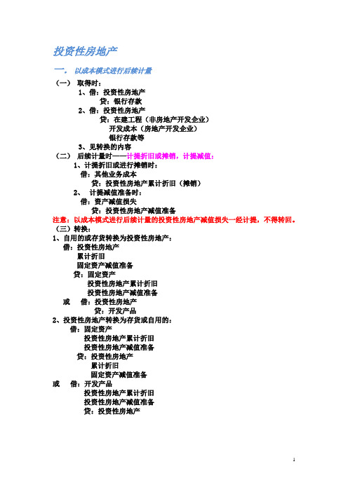 投资性房地产总结