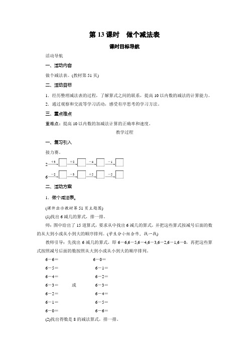 一年级上册数学教案-3.13做个减法表-北师大版