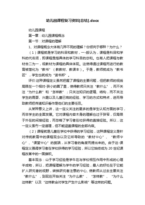 幼儿园课程复习资料[总结].docx