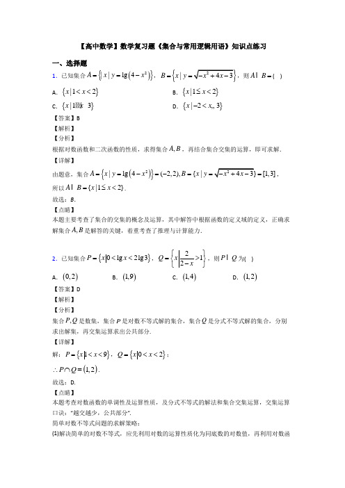 高考数学压轴专题(易错题)备战高考《集合与常用逻辑用语》知识点训练附答案