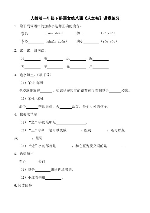 人教版一年级下册语文第八课《人之初》课堂练习