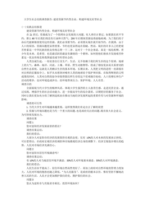 环境友好型社会建设调查
