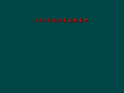 2.4.1平面向量的数量积