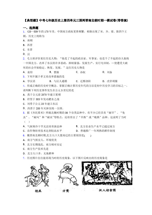 【典型题】中考七年级历史上第四单元三国两晋南北朝时期一模试卷(带答案)