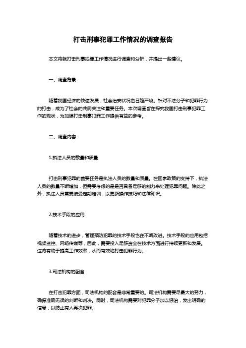 打击刑事犯罪工作情况的调查报告