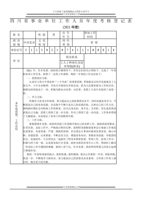 四川事业单位工作人员年度考核登记表