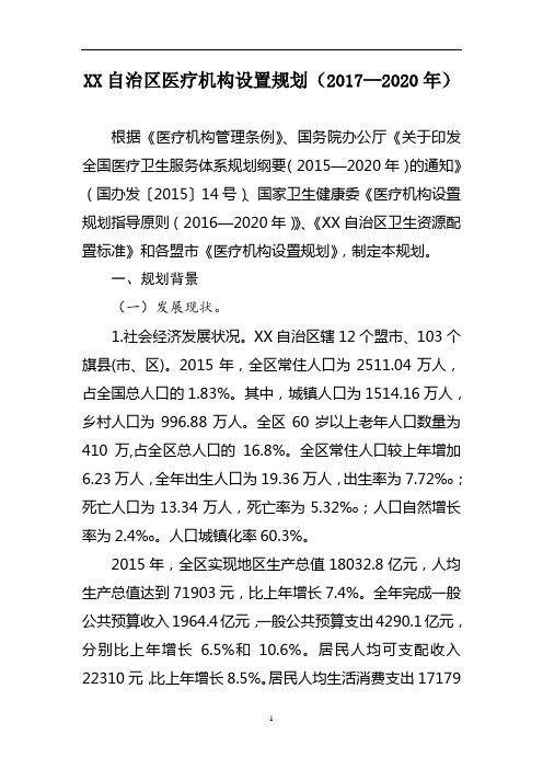 医疗机构设置规划(2017—2020年)