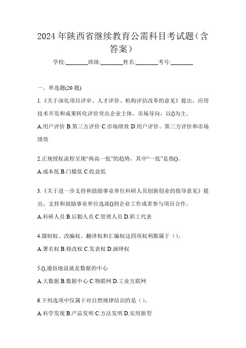 2024年陕西省继续教育公需科目考试题(含答案)