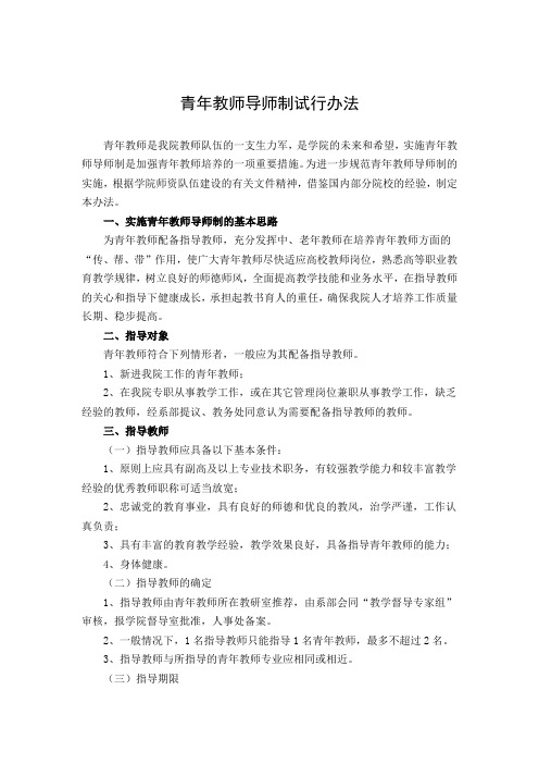 青年教师导师制试行办法