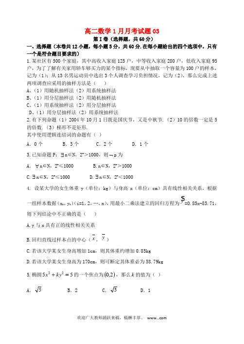 广东省中山市普通高中2017-2018学年高二数学1月月考试题03