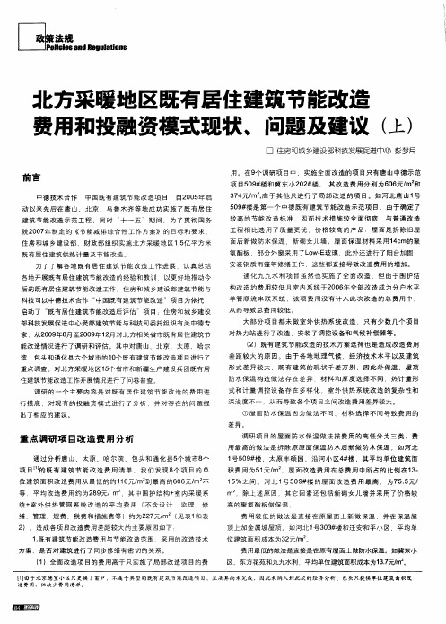 北方采暖地区既有居住建筑节能改造费用和投融资模式现状、问题及建议(上)