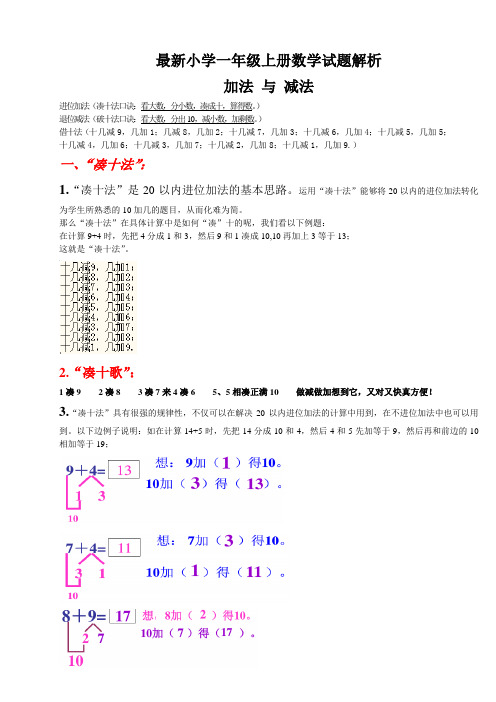最新小学一年级数学上册-凑十法-破十法-借十法-专项练习题