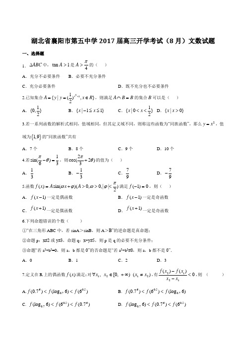 【全国百强校】湖北省襄阳市第五中学2017届高三上学期开学考试(8月)文数(原卷版)