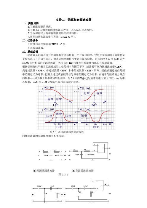 无源和有源滤波器实验报告