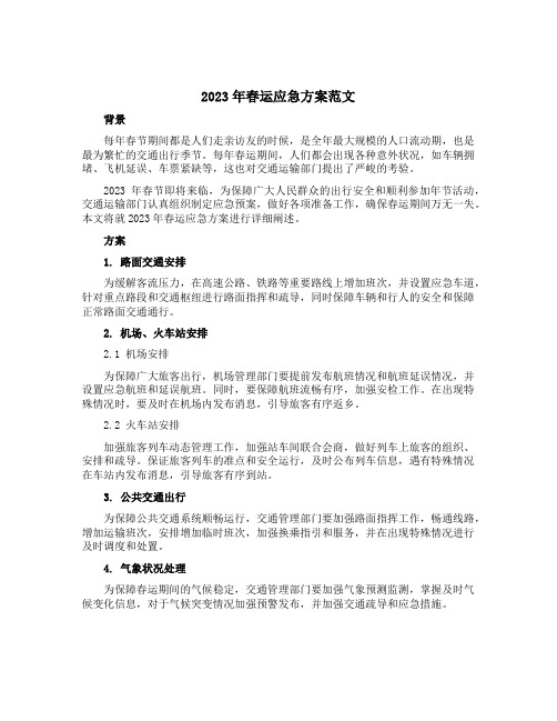 2023年春运应急方案范文