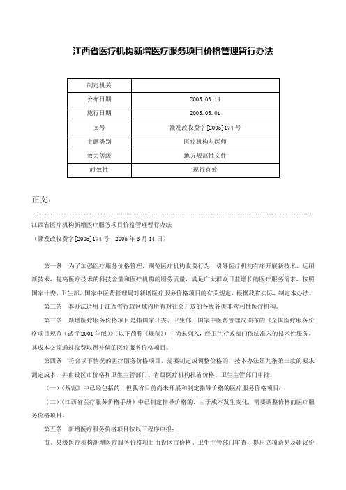 江西省医疗机构新增医疗服务项目价格管理暂行办法-赣发改收费字[2005]174号