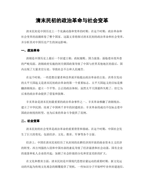 清末民初的政治革命与社会变革