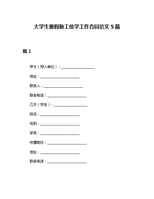 大学生暑假勤工俭学工作合同范文5篇