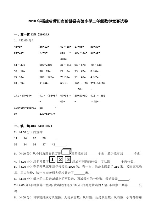 2019-2018年福建省莆田市仙游县实验小学二年级数学竞赛试卷