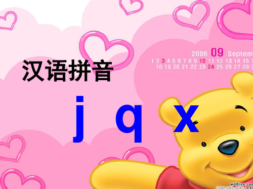 小学语文一年级上册06汉语拼音jqx课件