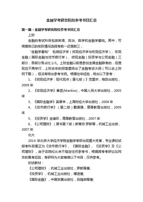 金融学考研各院校参考书目汇总