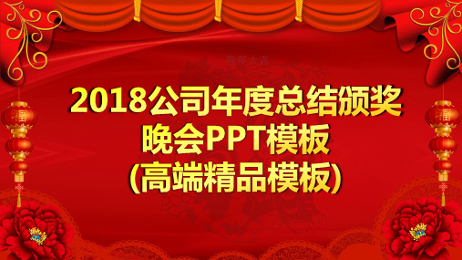 2018公司年度总结颁奖晚会PPT模板(高端精品)