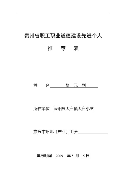 贵州省职工职业道德建设先进个人推荐表