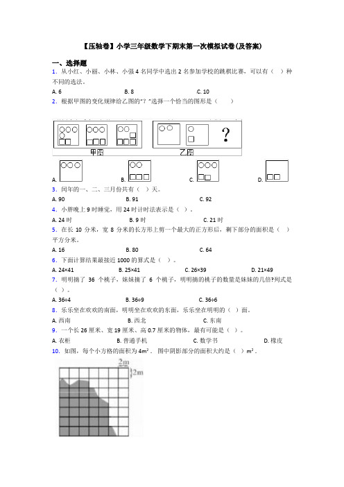 【压轴卷】小学三年级数学下期末第一次模拟试卷(及答案)