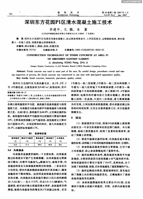 深圳东方花园P1区清水混凝土施工技术