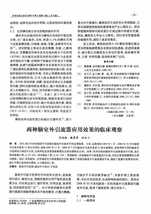 两种脑室外引流器应用效果的临床观察