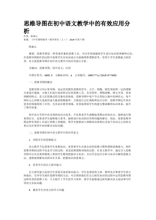 思维导图在初中语文教学中的有效应用分析