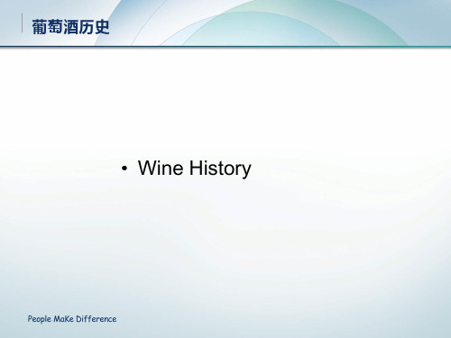 葡萄酒品鉴讲座PPT