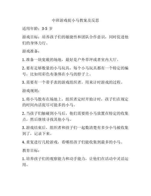 中班游戏捉小马教案及反思