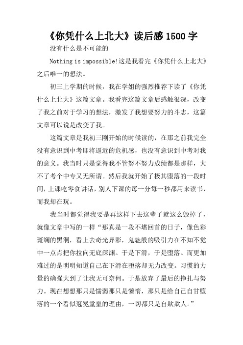 《你凭什么上北大》读后感1500字