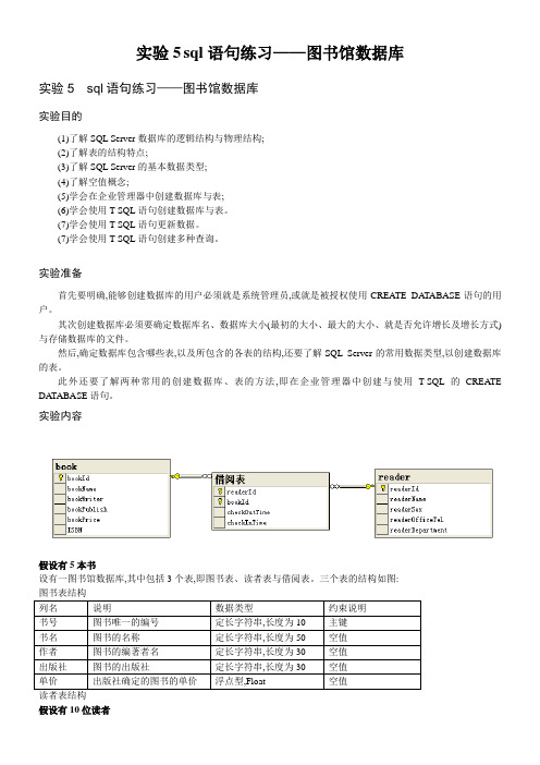 实验5 sql语句练习——图书馆数据库答案