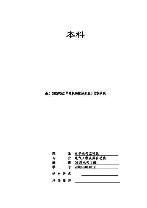 基于STC89C52单片机的模拟屏显示控制系统毕业设计