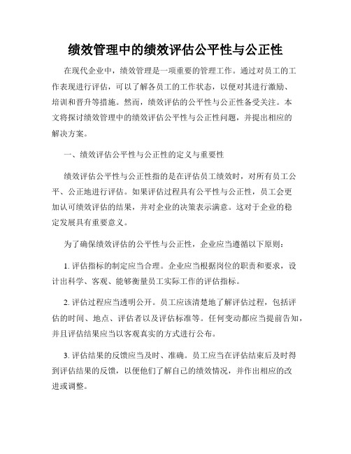 绩效管理中的绩效评估公平性与公正性