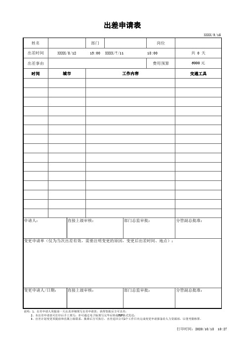 附表1《出差申请单》