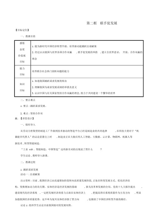 2019版九年级道德与法治下册第2单元世界舞台上的中国第4课与世界共发展第2框携手促发展教案