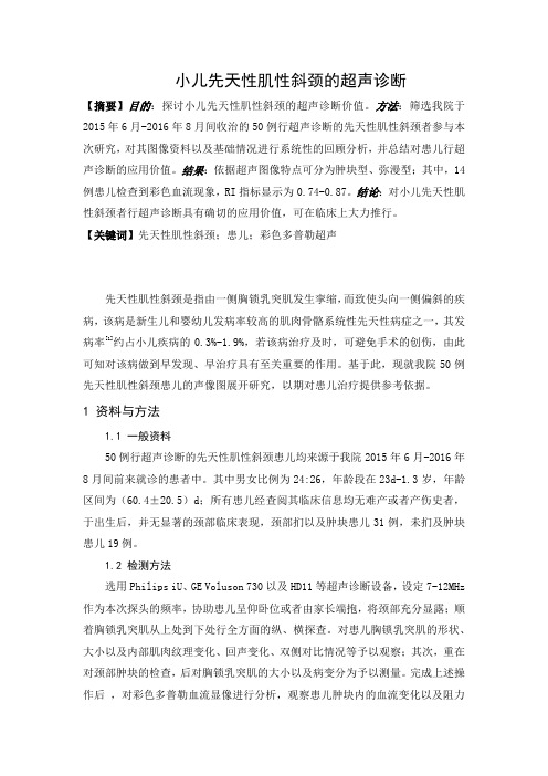 小儿先天性肌性斜颈的超声诊断