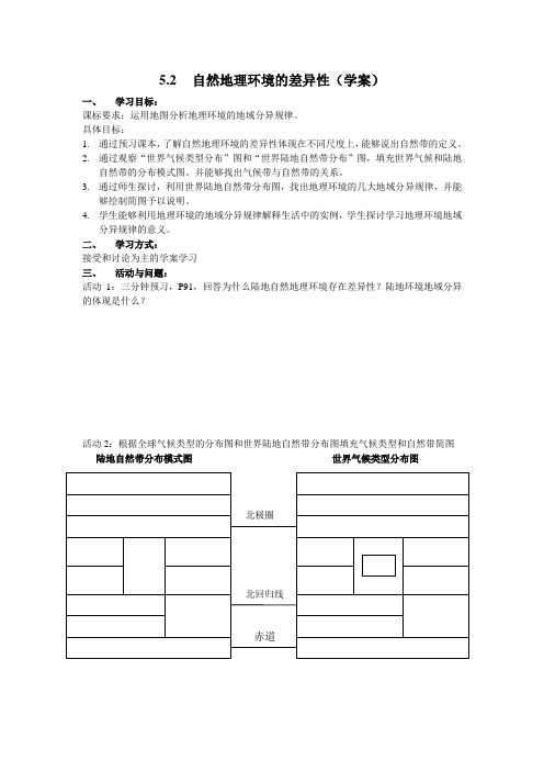 自然地理环境的差异性(学案)