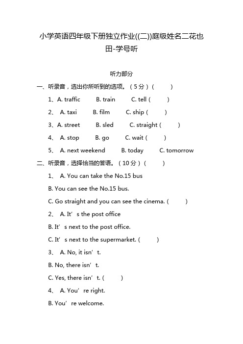 小学英语四年级下册独立作业((二))庭级姓名二花也田-学号听