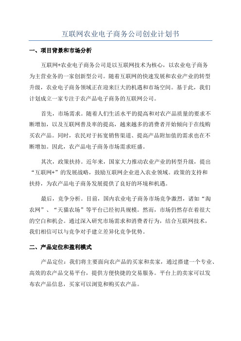 互联网农业电子商务公司创业计划书