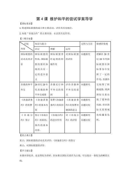 选修3：维护和平的尝试(新人教版)