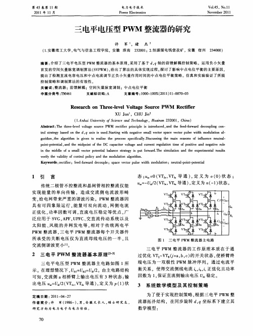 三电平电压型PWM整流器的研究