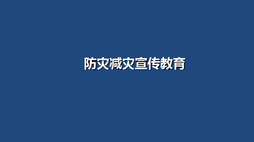 防灾减灾宣传教育PPT(2022精版)